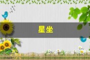 星坐(星坐月份表)