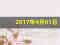 2017年4月01日(2017年4月4号)