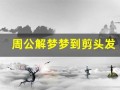 周公解梦梦到剪头发(周公解梦梦到剪头发是什么寓意)