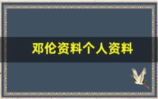邓伦资料个人资料(邓伦)