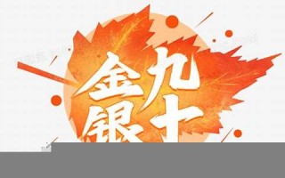 金九银十什么意思(金九银十什么意思汽车)