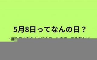 5月8(5月8日)