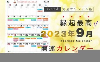 2023年9月23日是什么日子(2023年9月23日是星期几)