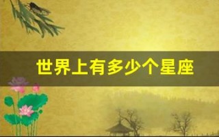 世界上有多少个星座(88个星座为什么只剩下12个)