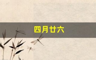 四月廿六(四月廿六日)