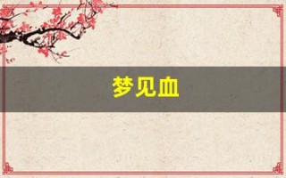 梦见血(梦见血是聚财还是破财)