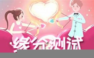 缘分测试(两人缘分免费测试)