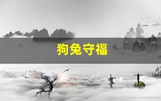 狗兔守福(兔拜月)