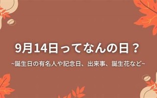 9月14日(9月14日出生的名人)