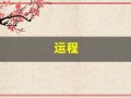 运程(运程是什么意思)