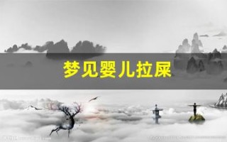 梦见婴儿拉屎(梦见婴儿拉屎我帮清理)
