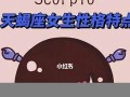 天蝎座女人(天蝎女一旦跟你睡过后的表现)