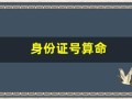 身份证号算命(身份证号算命免费)