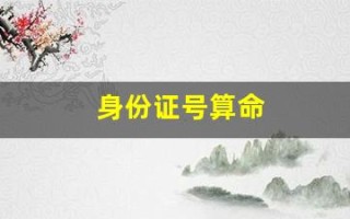 身份证号算命(身份证号算命免费)