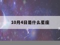 10月4日是什么星座(1992年10月4日是什么星座)