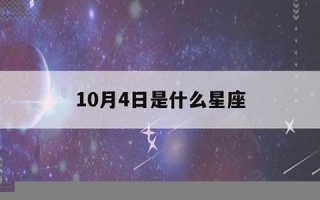 10月4日是什么星座(1992年10月4日是什么星座)