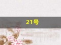 21号(21号三体综合症)