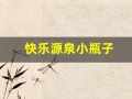 快乐源泉小瓶子(快乐源泉小瓶子怎么画好看)