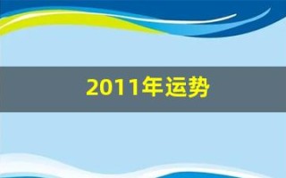 2011年运势