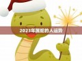 属蛇人2012年运势(属蛇人2025年全年运势详解)