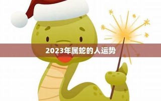 属蛇人2012年运势(属蛇人2025年全年运势详解)