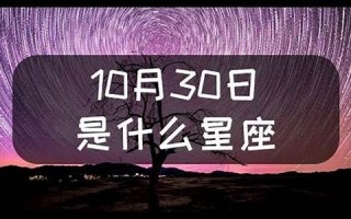 10月30日是什么星座(1987年农历10月30日是什么星座)