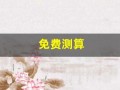 免费测算(免费测算失物位置)