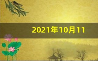 2021年10月11日五行穿衣(2021年10月11日每日五行穿衣)