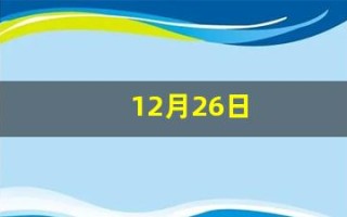 12月26日(12月26号往后100天是几号)