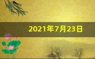 2021年7月23日五行穿衣(2021年7月23日五行穿衣颜色)