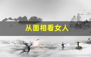 从面相看女人(从面相看女人有什么福)