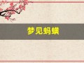 梦见蚂蟥(梦见蚂蟥是怎么回事)