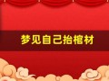 梦见自己抬棺材(梦见自己抬棺材摔倒掉出死人)