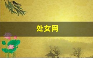 处女网