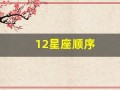 12星座顺序(12星座顺序排列图像)