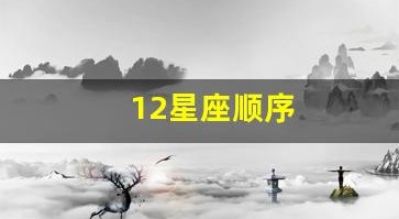 12星座顺序(12星座顺序排列表)
