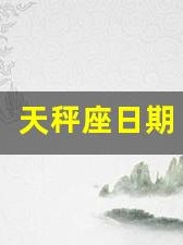 天秤座日期(天秤座日期是哪一段时间)
