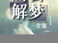 周公解梦大全 梦见(周公解梦大全梦见死人)