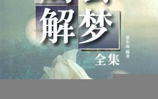 周公解梦大全 梦见(周公解梦大全梦见狗)