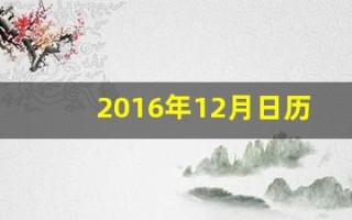 2016年12月日历(2o16年12月日历)