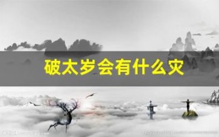 破太岁会有什么灾(破太岁会有什么灾怎么破解)