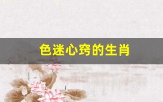 色迷心窍的生肖(色迷心窍解什么生肖)