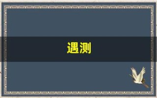 遇测(遇测尿检准不准)
