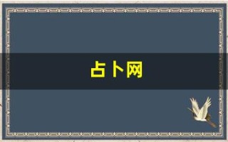 占卜网(占卜网站youtube)