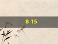 8 15(8155555是哪的电话)