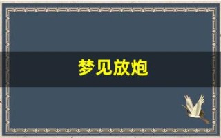 梦见放炮(梦见放炮声巨响预示什么)