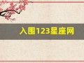 入围123星座网(123星座网第一星座网)