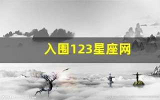 入围123星座网(123星座网第一星座网)