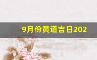 9月份黄道吉日2024年(9月份黄道吉日2024年查询)
