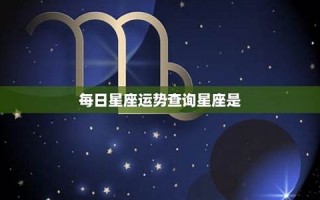 今日星座运势查询(每日星座运势)